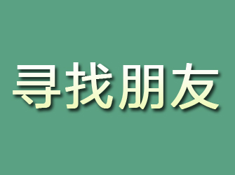 清水河寻找朋友