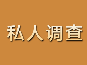 清水河私人调查